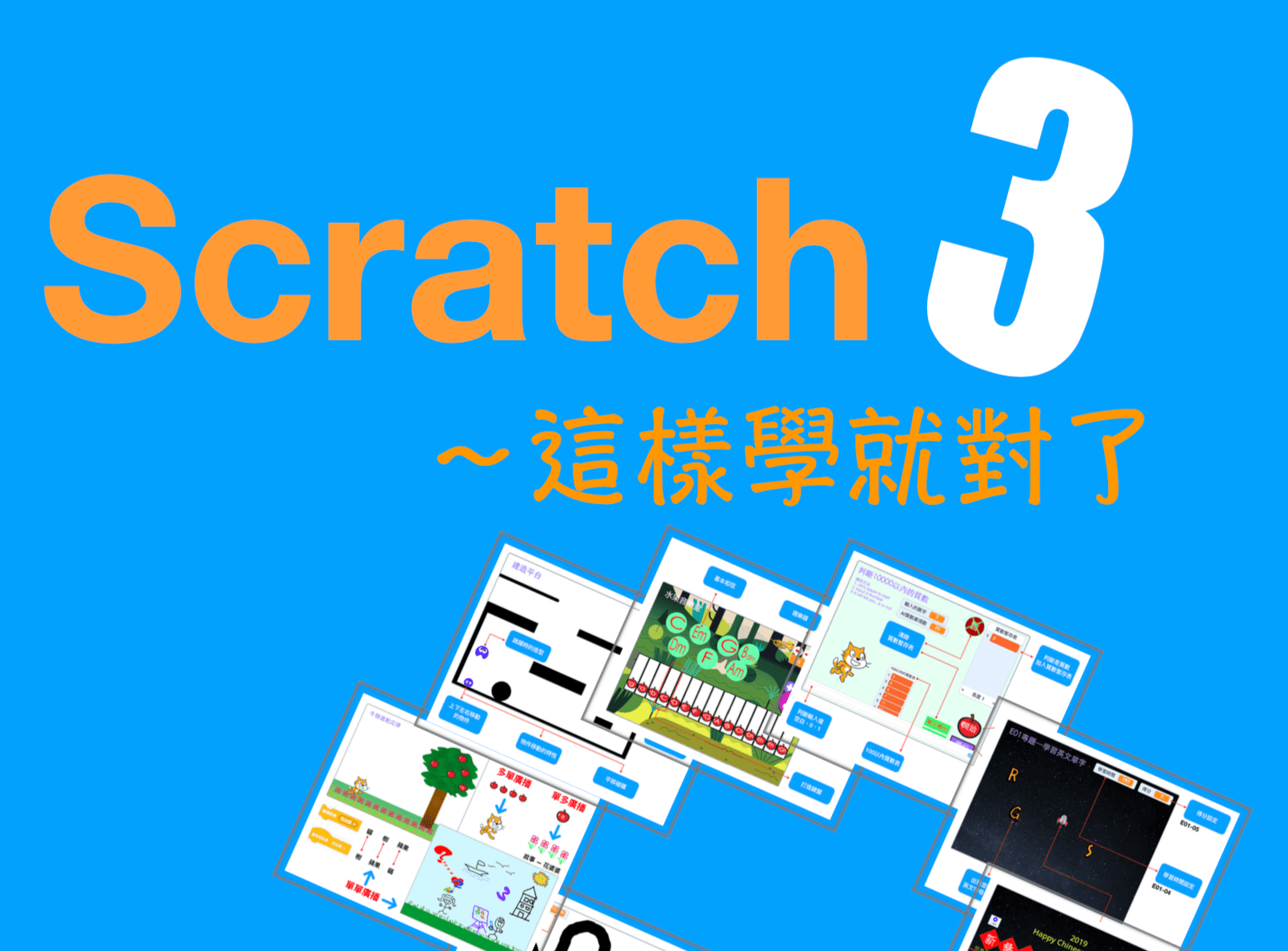Scratch3這樣學就對了